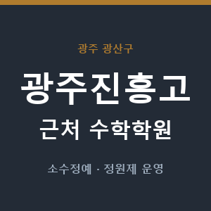 광주진흥고 근처 수학학원 - 추천