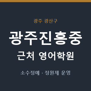 광주진흥중 근처 영어학원 - 추천