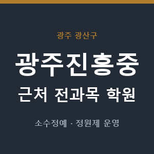 광주진흥중 근처 학원 - 추천