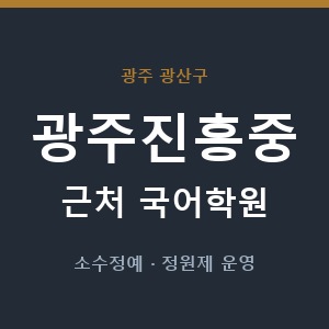 광주진흥중 근처 국어학원 - 추천