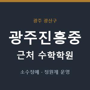 광주진흥중 근처 수학학원 - 추천