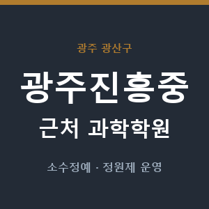 광주진흥중 근처 과학학원 - 추천