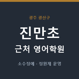 진만초 근처 영어학원 - 추천