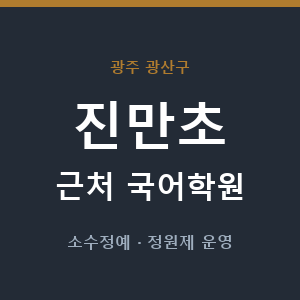 진만초 근처 국어학원 - 추천