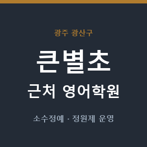 큰별초 근처 영어학원 - 추천