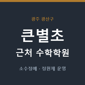 큰별초 근처 수학학원 - 추천