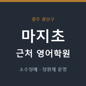 마지초 근처 영어학원 - 추천