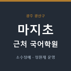 마지초 근처 국어학원 - 추천