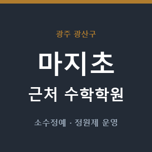 마지초 근처 수학학원 - 추천