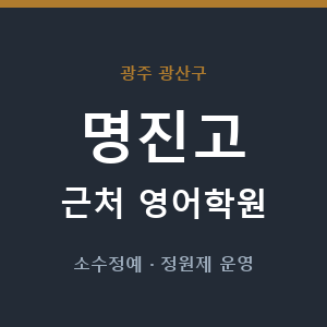 명진고 근처 영어학원 - 추천