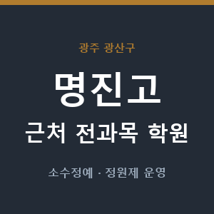 명진고 근처 학원 - 추천