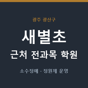 새별초 근처 학원 - 추천