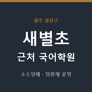 새별초 근처 국어학원 - 추천
