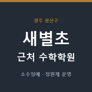새별초 근처 수학학원 - 추천