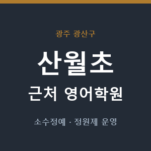 산월초 근처 영어학원 - 추천