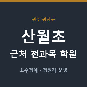 산월초 근처 학원 - 추천