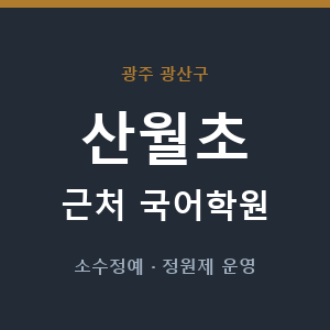 산월초 근처 국어학원 - 추천