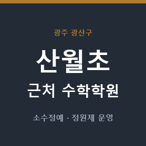 산월초 근처 수학학원 - 추천