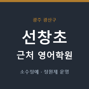 선창초 근처 영어학원 - 추천