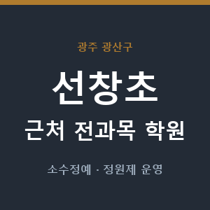 선창초 근처 학원 - 추천