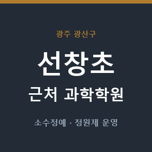 선창초 근처 과학학원 - 추천
