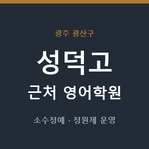 성덕고 근처 영어학원 - 추천
