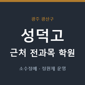 성덕고 근처 학원 - 추천