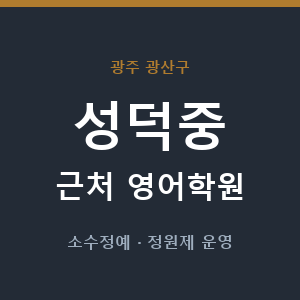 성덕중 근처 영어학원 - 추천