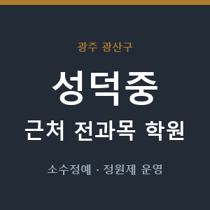 성덕중 근처 학원 - 추천