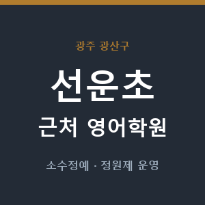 선운초 근처 영어학원 - 추천
