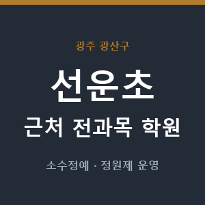 선운초 근처 학원 - 추천