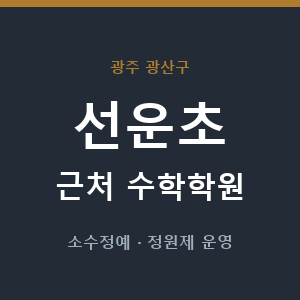 선운초 근처 수학학원 - 추천