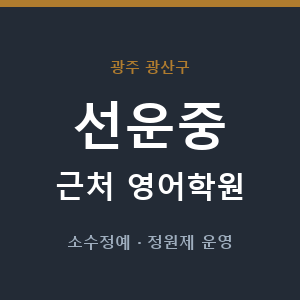 선운중 근처 영어학원 - 추천