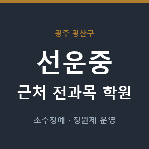 선운중 근처 학원 - 추천