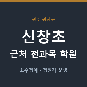 신창초 근처 학원 - 추천