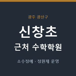 신창초 근처 수학학원 - 추천