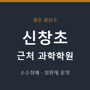 신창초 근처 과학학원 - 추천