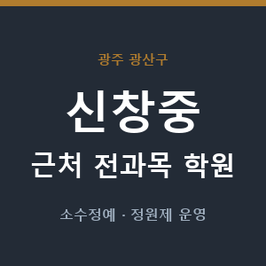 신창중 근처 학원 - 추천