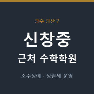 신창중 근처 수학학원 - 추천