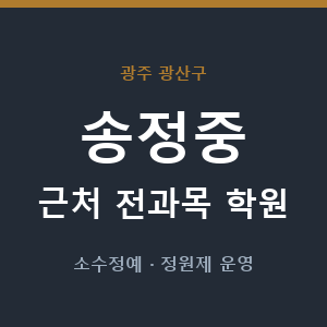 송정중 근처 학원 - 추천