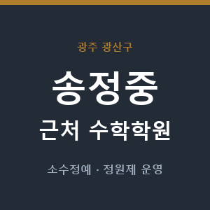 송정중 근처 수학학원 - 추천