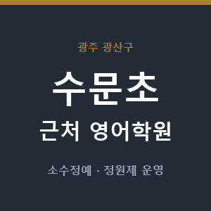 수문초 근처 영어학원 - 추천