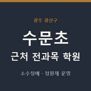 수문초 근처 학원 - 추천