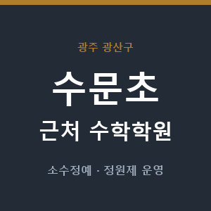 수문초 근처 수학학원 - 추천