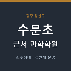 수문초 근처 과학학원 - 추천
