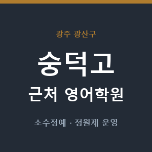 숭덕고 근처 영어학원 - 추천