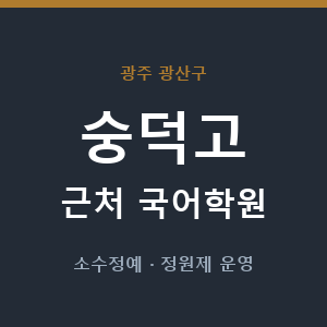 숭덕고 근처 국어학원 - 추천
