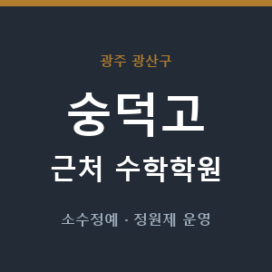 숭덕고 근처 수학학원 - 추천