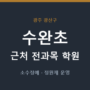 수완초 근처 학원 - 추천