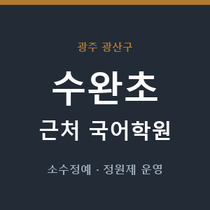 수완초 근처 국어학원 - 추천